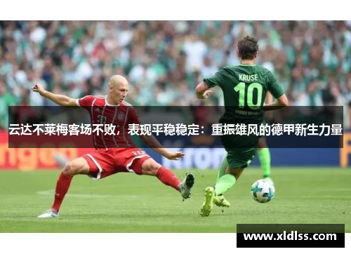 云达不莱梅客场不败，表现平稳稳定：重振雄风的德甲新生力量