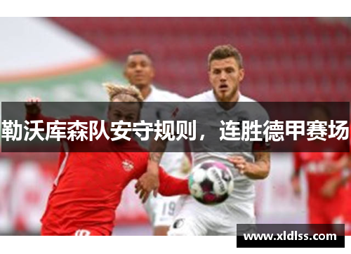 勒沃库森队安守规则，连胜德甲赛场