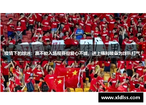 疫情下的球迷：虽不能入场观赛但爱心不减，送上福利装备为球队打气！