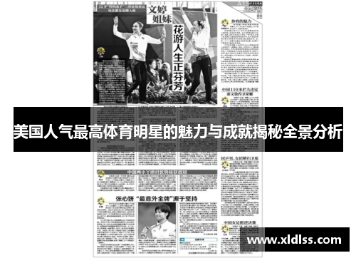 美国人气最高体育明星的魅力与成就揭秘全景分析