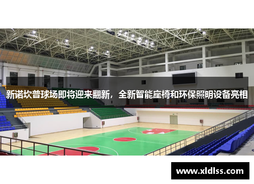 新诺坎普球场即将迎来翻新，全新智能座椅和环保照明设备亮相