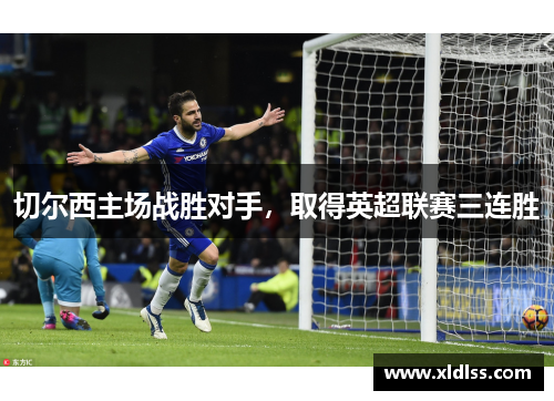 切尔西主场战胜对手，取得英超联赛三连胜