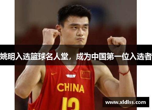 姚明入选篮球名人堂，成为中国第一位入选者