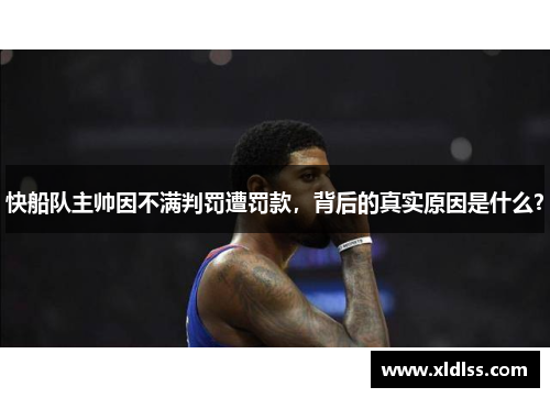 快船队主帅因不满判罚遭罚款，背后的真实原因是什么？
