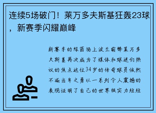 连续5场破门！莱万多夫斯基狂轰23球，新赛季闪耀巅峰