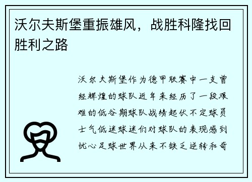 沃尔夫斯堡重振雄风，战胜科隆找回胜利之路