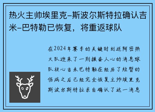 热火主帅埃里克-斯波尔斯特拉确认吉米-巴特勒已恢复，将重返球队