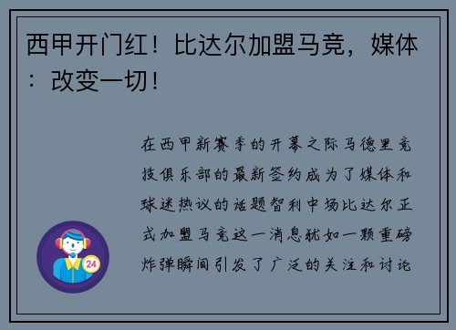 西甲开门红！比达尔加盟马竞，媒体：改变一切！
