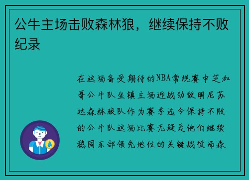 公牛主场击败森林狼，继续保持不败纪录
