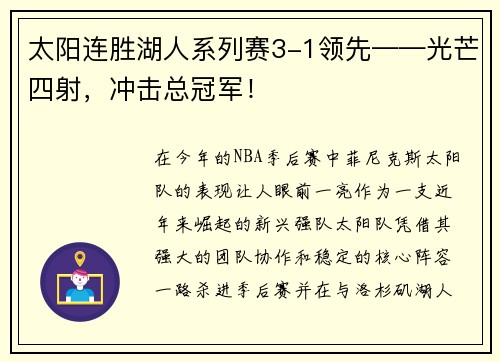 太阳连胜湖人系列赛3-1领先——光芒四射，冲击总冠军！