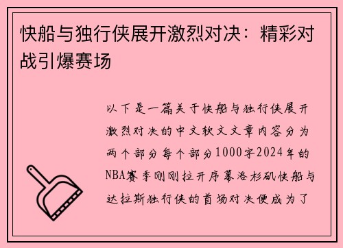 快船与独行侠展开激烈对决：精彩对战引爆赛场