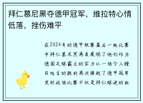 拜仁慕尼黑夺德甲冠军，维拉特心情低落，挫伤难平
