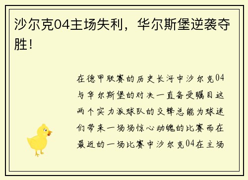 沙尔克04主场失利，华尔斯堡逆袭夺胜！