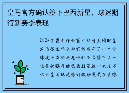 皇马官方确认签下巴西新星，球迷期待新赛季表现