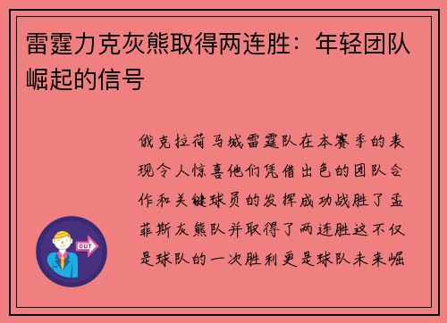 雷霆力克灰熊取得两连胜：年轻团队崛起的信号