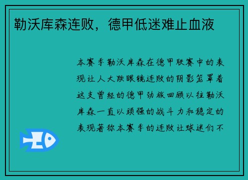 勒沃库森连败，德甲低迷难止血液