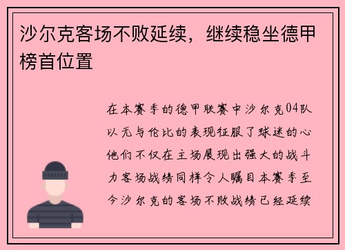 沙尔克客场不败延续，继续稳坐德甲榜首位置