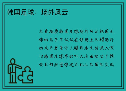 韩国足球：场外风云