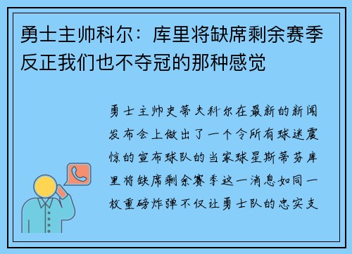 勇士主帅科尔：库里将缺席剩余赛季反正我们也不夺冠的那种感觉