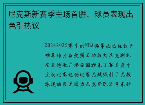 尼克斯新赛季主场首胜，球员表现出色引热议