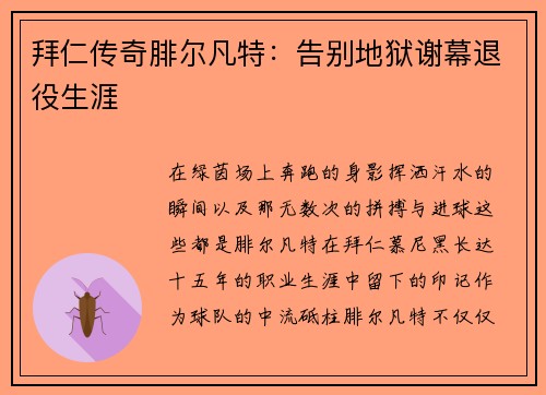 拜仁传奇腓尔凡特：告别地狱谢幕退役生涯