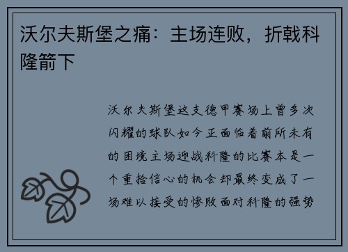 沃尔夫斯堡之痛：主场连败，折戟科隆箭下