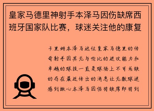 皇家马德里神射手本泽马因伤缺席西班牙国家队比赛，球迷关注他的康复进展