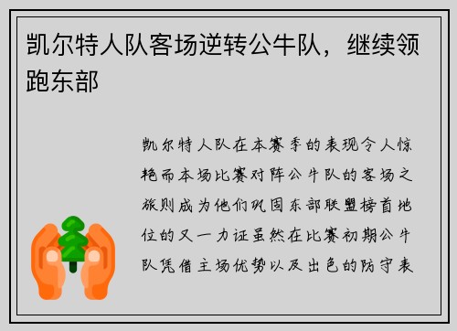 凯尔特人队客场逆转公牛队，继续领跑东部