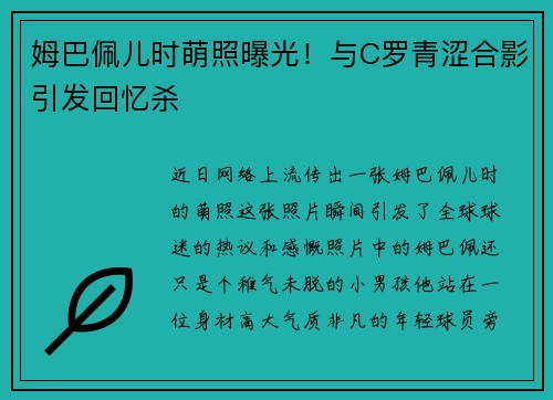 姆巴佩儿时萌照曝光！与C罗青涩合影引发回忆杀