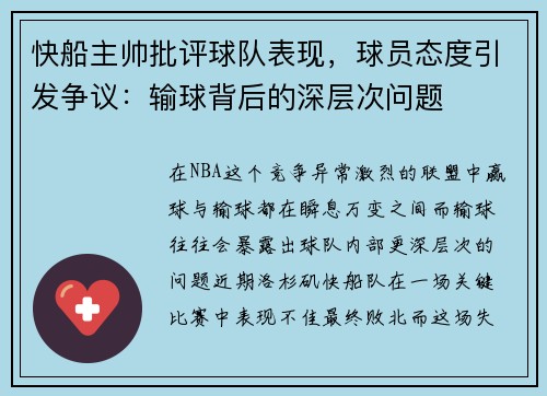 快船主帅批评球队表现，球员态度引发争议：输球背后的深层次问题