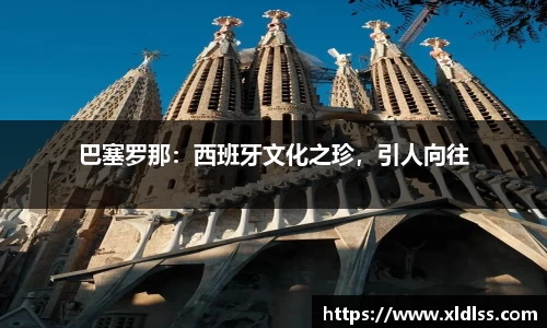巴塞罗那：西班牙文化之珍，引人向往