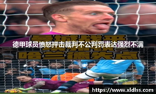 德甲球员愤怒抨击裁判不公判罚表达强烈不满