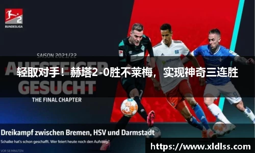 轻取对手！赫塔2-0胜不莱梅，实现神奇三连胜