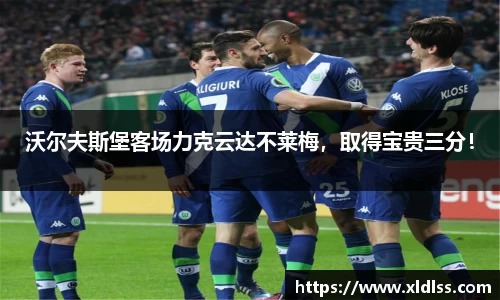 沃尔夫斯堡客场力克云达不莱梅，取得宝贵三分！