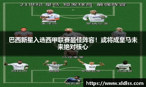 巴西新星入选西甲联赛最佳阵容！或将成皇马未来绝对核心