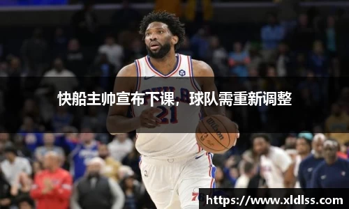 快船主帅宣布下课，球队需重新调整