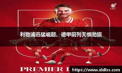 利物浦迅猛崛起，德甲前列无惧劲旅