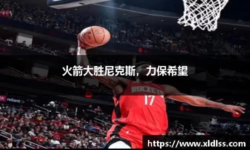 火箭大胜尼克斯，力保希望