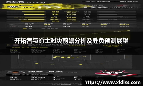 开拓者与爵士对决前瞻分析及胜负预测展望