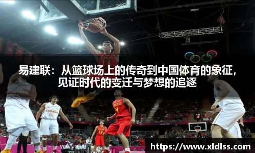 易建联：从篮球场上的传奇到中国体育的象征，见证时代的变迁与梦想的追逐