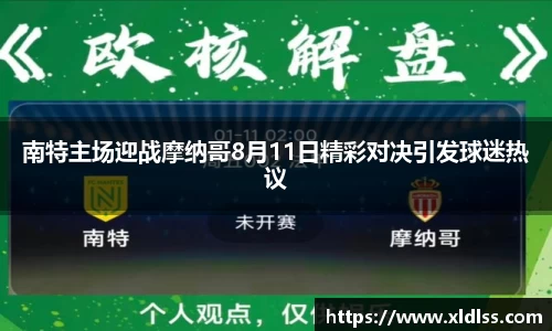 南特主场迎战摩纳哥8月11日精彩对决引发球迷热议