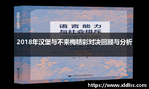 2018年汉堡与不来梅精彩对决回顾与分析