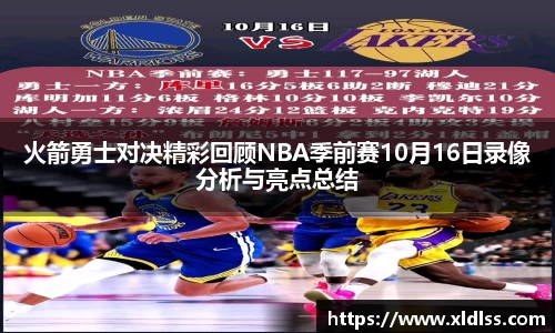 火箭勇士对决精彩回顾NBA季前赛10月16日录像分析与亮点总结