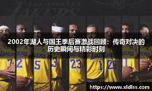 2002年湖人与国王季后赛激战回顾：传奇对决的历史瞬间与精彩时刻
