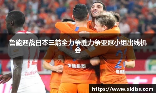 鲁能迎战日本三箭全力争胜力争亚冠小组出线机会