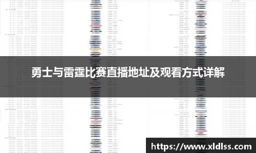 勇士与雷霆比赛直播地址及观看方式详解