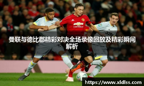 曼联与德比郡精彩对决全场录像回放及精彩瞬间解析