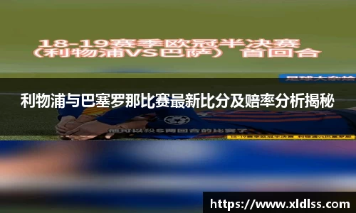 利物浦与巴塞罗那比赛最新比分及赔率分析揭秘