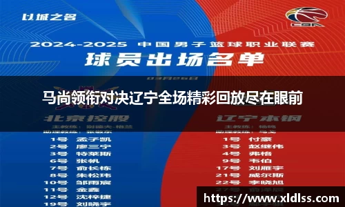 马尚领衔对决辽宁全场精彩回放尽在眼前