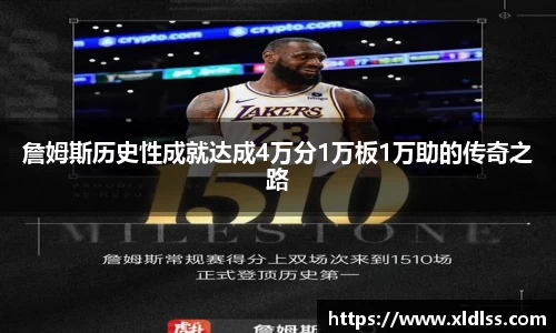 詹姆斯历史性成就达成4万分1万板1万助的传奇之路